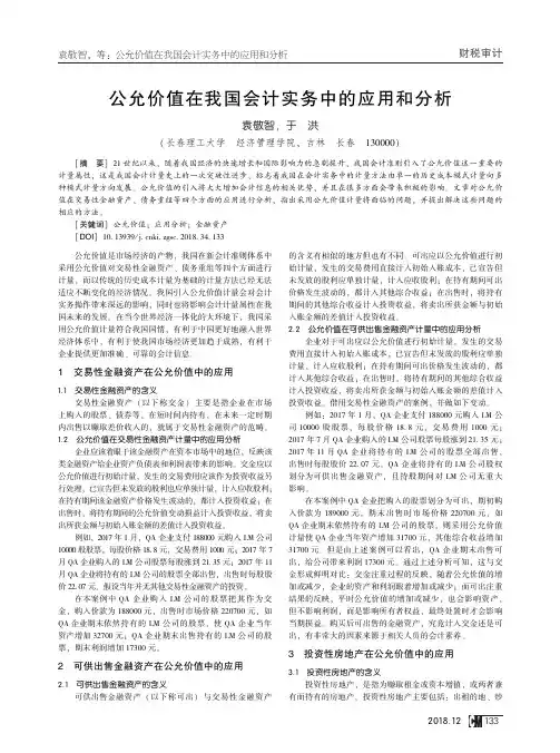 公允价值在我国会计实务中的应用和分析
