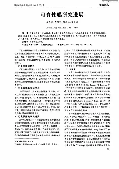 可食性膜研究进展