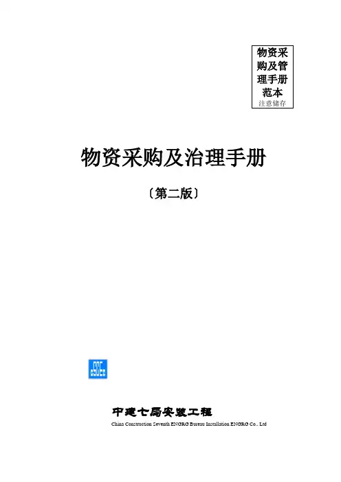 物资采购及管理手册范本