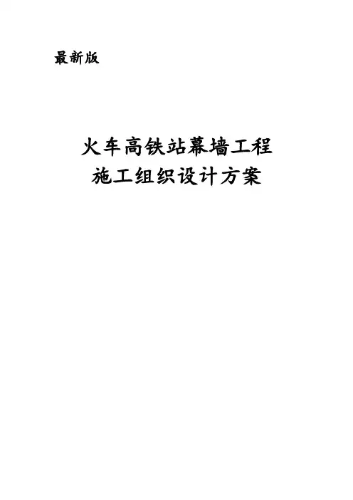 最新版火车高铁站幕墙工程施工组织设计方案