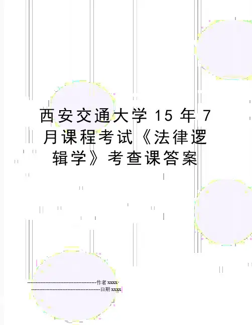 最新西安交通大学15年7月课程考试《法律逻辑学》考查课答案