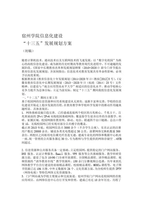 宿州学院信息化建设十三五发展规划方案草案概要