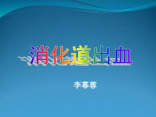 消化道出血护理查房