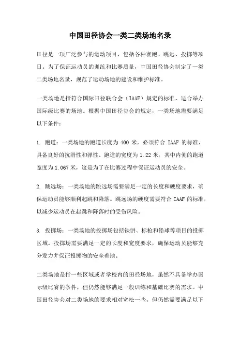 中国田径协会一类二类场地名录