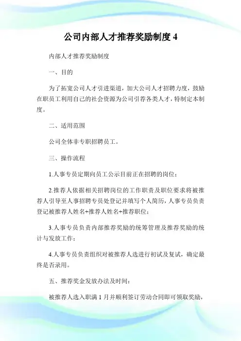 公司内部人才推荐奖励制度4.doc