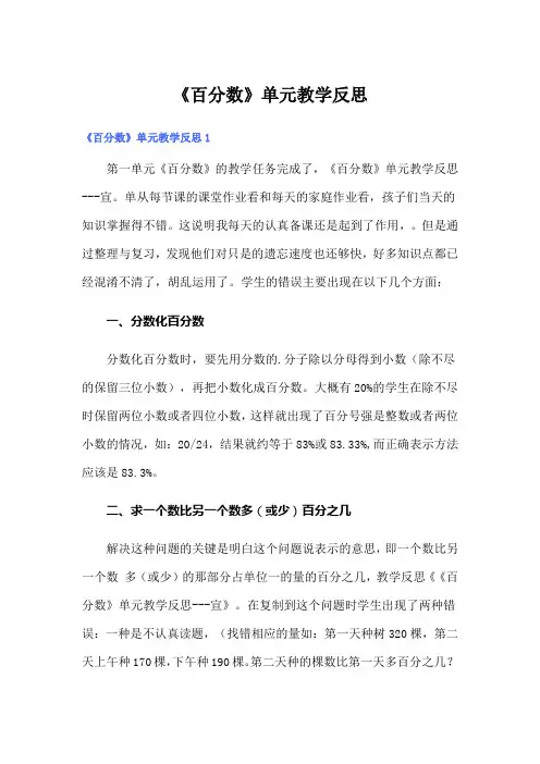 《百分数》单元教学反思