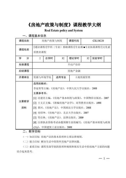 《房地产政策与制度》课程教学大纲