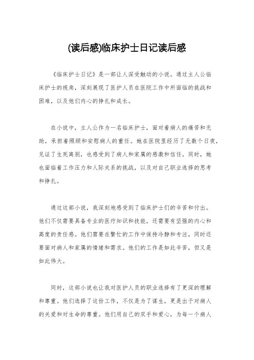 (读后感)临床护士日记读后感