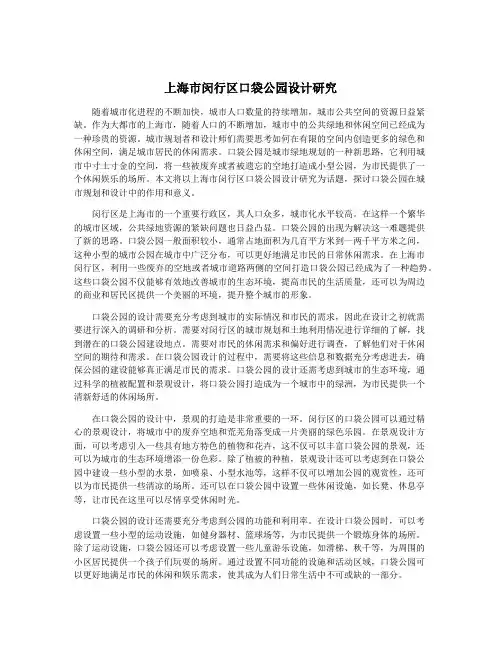 上海市闵行区口袋公园设计研究