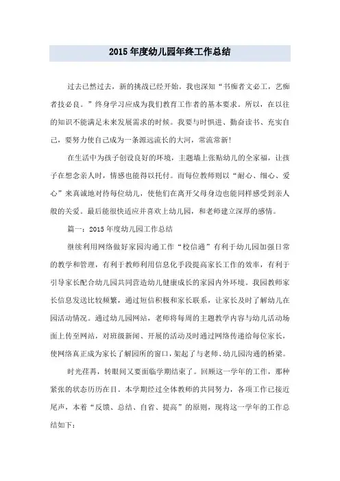 2015年度幼儿园年终工作总结