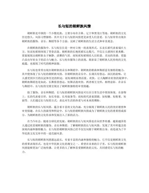 长与短的朝鲜族风情