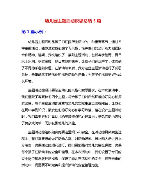 幼儿园主题活动反思总结5篇