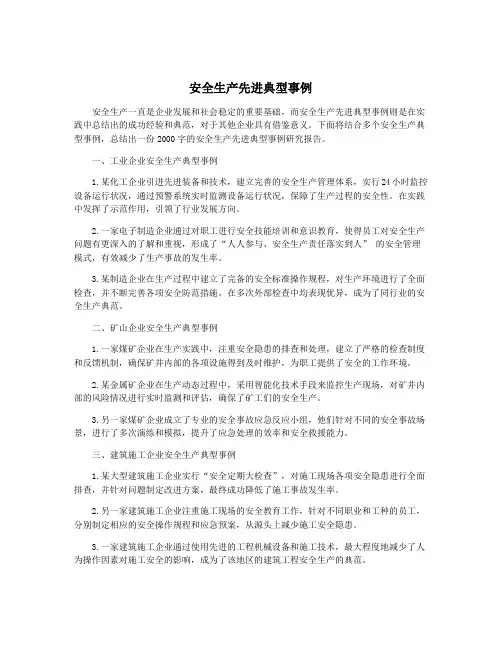 安全生产先进典型事例