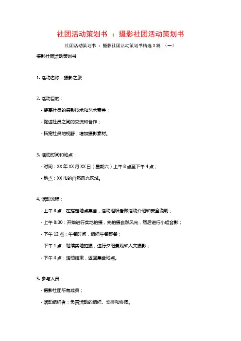 社团活动策划书 ：摄影社团活动策划书3篇