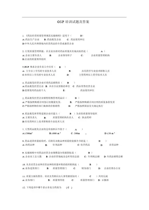 GSP培训试题答案