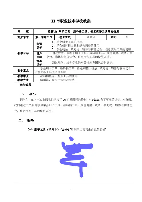 Flash动画制作系列教案-03绘图2：刷子工具、颜料桶工具、任意变形工具等的使用