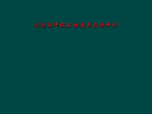 小学五年级上册美术立体卡片
