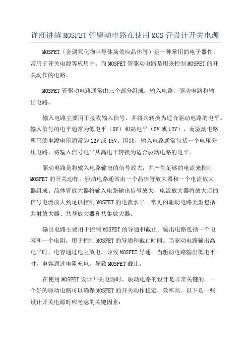 详细讲解MOSFET管驱动电路在使用MOS管设计开关电源