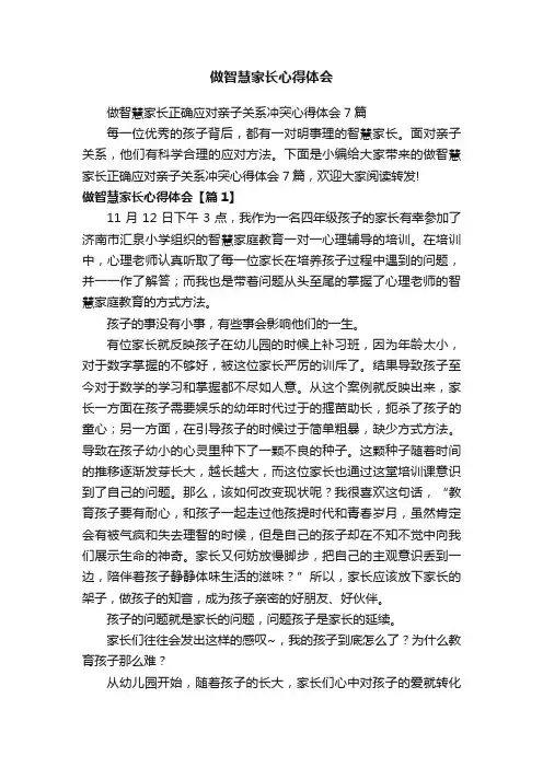 做智慧家长心得体会