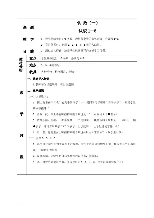 苏教版一年级上册数学教案 认数(认识1-5) 教学设计