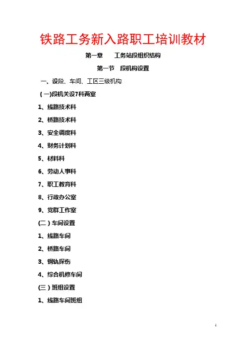 铁路工务新入路职工培训教材