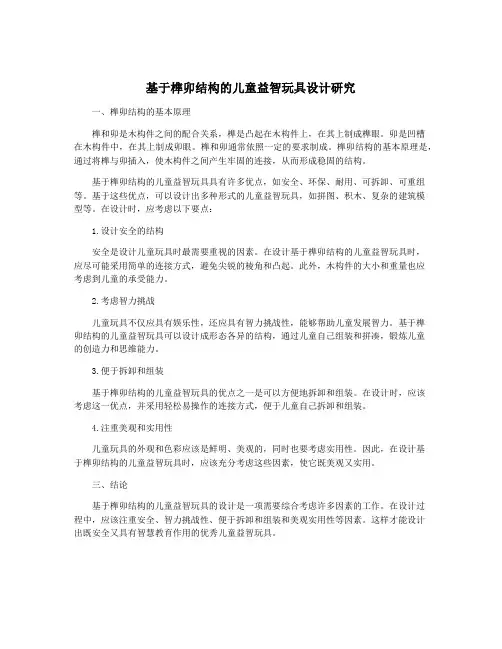 基于榫卯结构的儿童益智玩具设计研究
