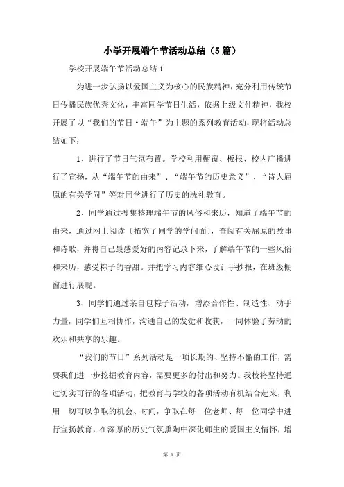 小学开展端午节活动总结(5篇)