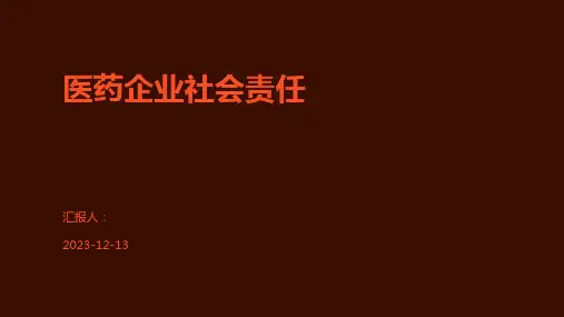 医药企业社会责任