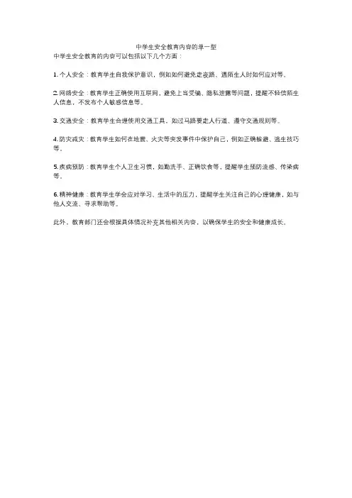 中学生安全教育内容的单一型