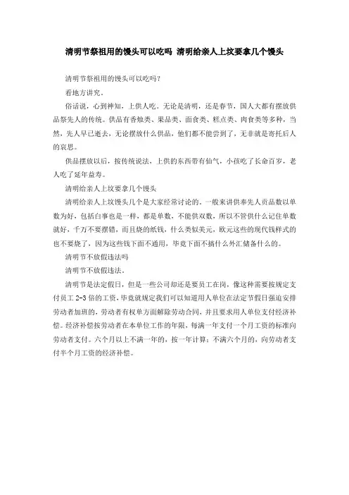清明节祭祖用的馒头可以吃吗 清明给亲人上坟要拿几个馒头