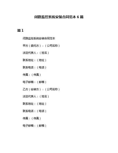 闭路监控系统安装合同范本6篇