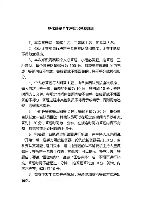 危化品安全生产知识竞赛规则