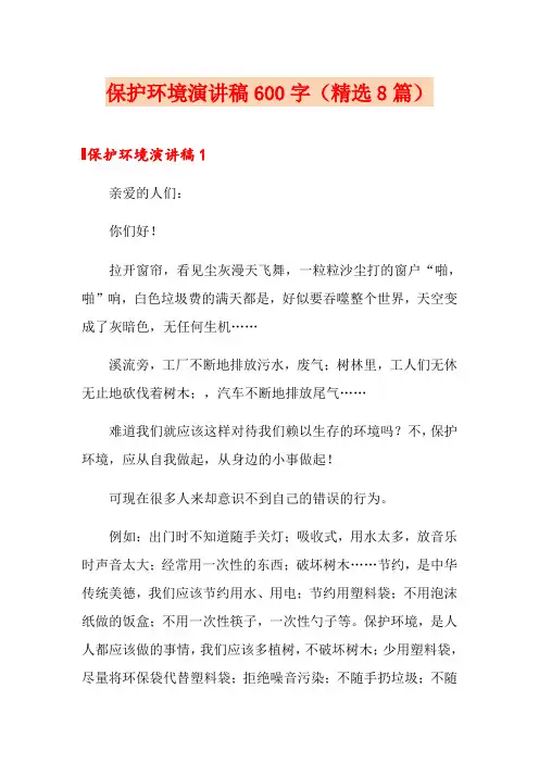 保护环境演讲稿600字(精选8篇)