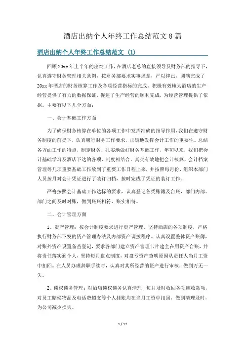 酒店出纳个人年终工作总结范文8篇