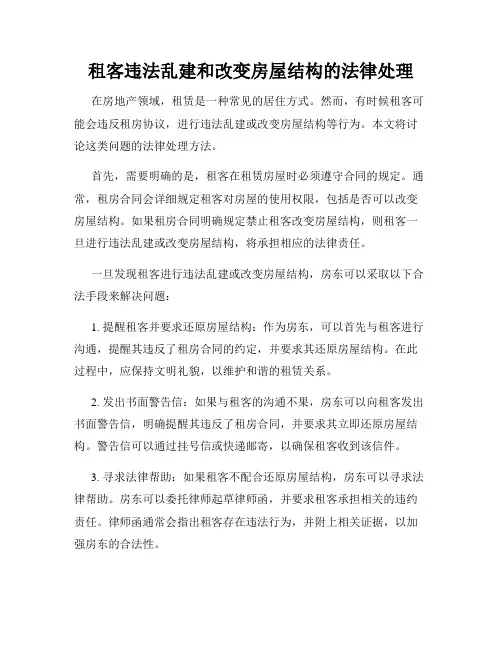 租客违法乱建和改变房屋结构的法律处理