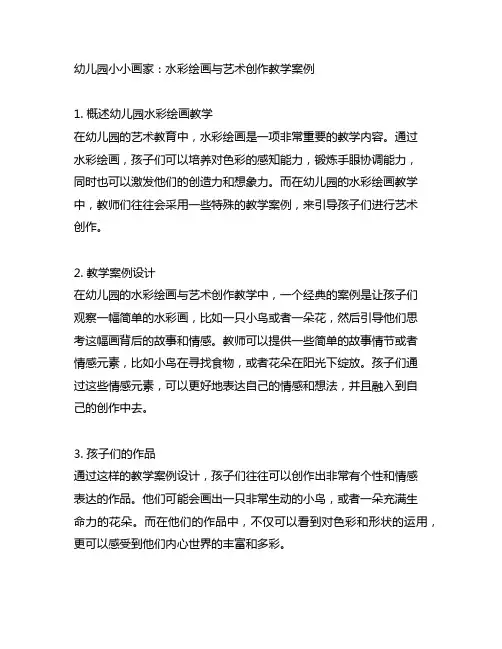 幼儿园小小画家：水彩绘画与艺术创作教学案例