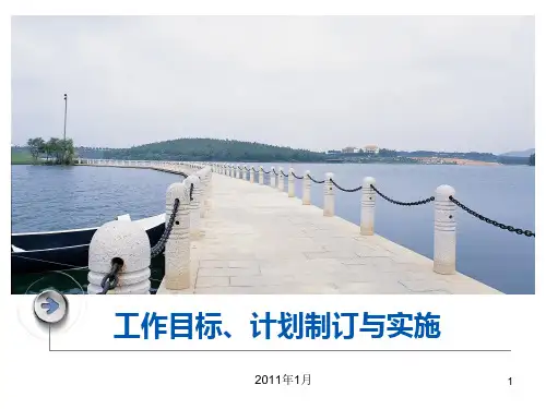 物业公司工作目标计划制订与实施