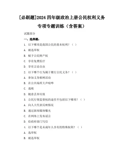 [必刷题]2024四年级政治上册公民权利义务专项专题训练(含答案)