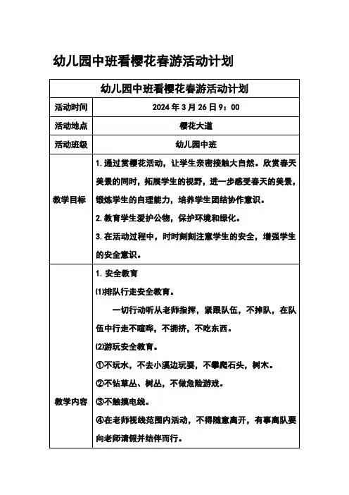 幼儿园中班看樱花春游活动计划