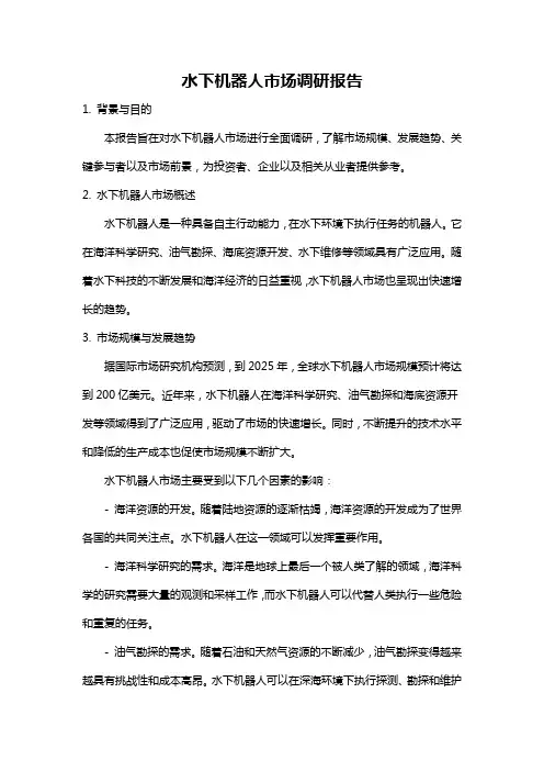 水下机器人市场调研报告
