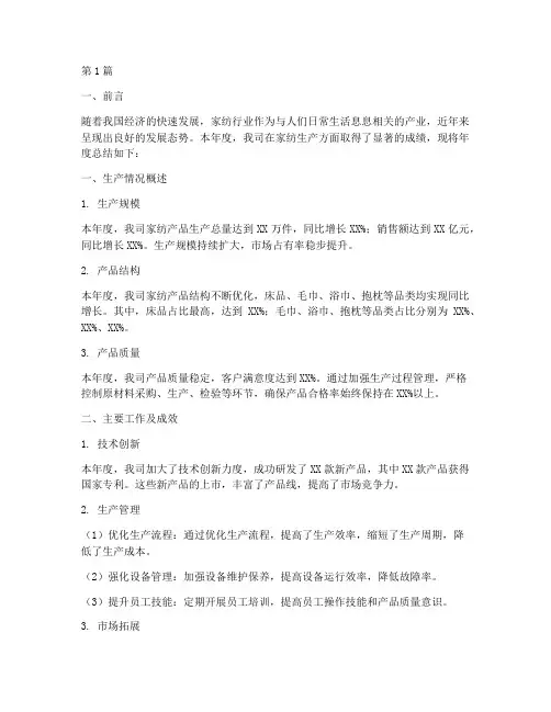 家纺生产年度总结(3篇)