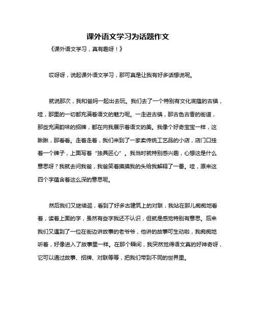 课外语文学习为话题作文