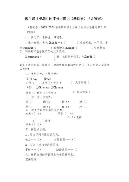 第1课《观潮》同步分层练习(基础卷)(含答案)