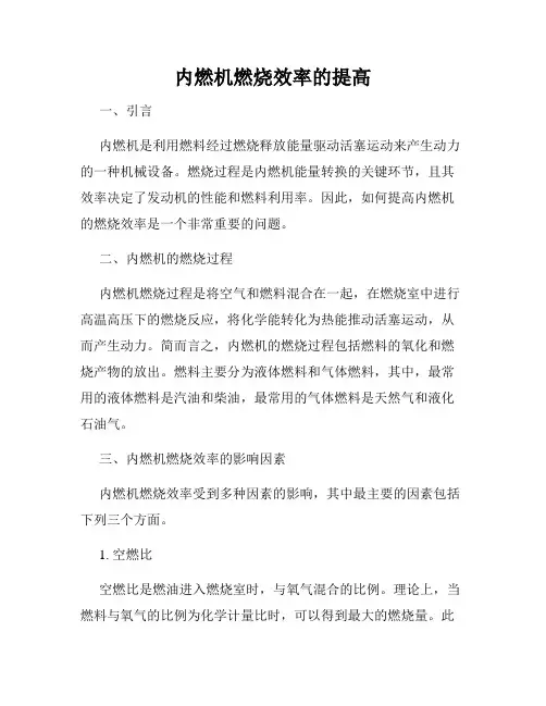 内燃机燃烧效率的提高