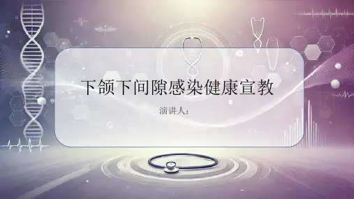 下颌下间隙感染健康宣教PPT课件