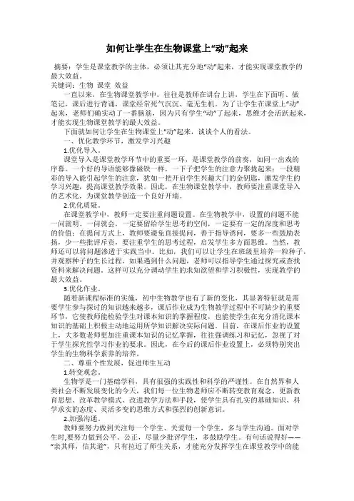 如何让学生在生物课堂上“动”起来