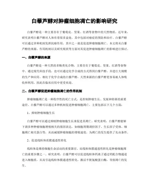 白藜芦醇对肿瘤细胞凋亡的影响研究