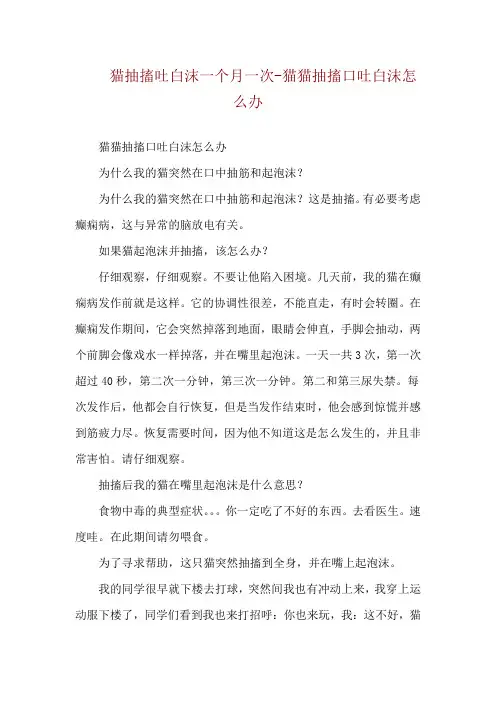猫抽搐吐白沫一个月一次-猫猫抽搐口吐白沫怎么办