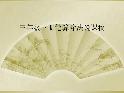 三年级下册笔算除法说课稿