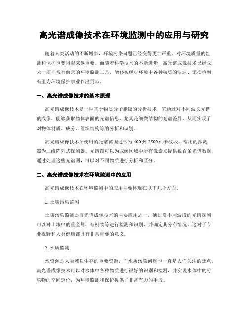 高光谱成像技术在环境监测中的应用与研究